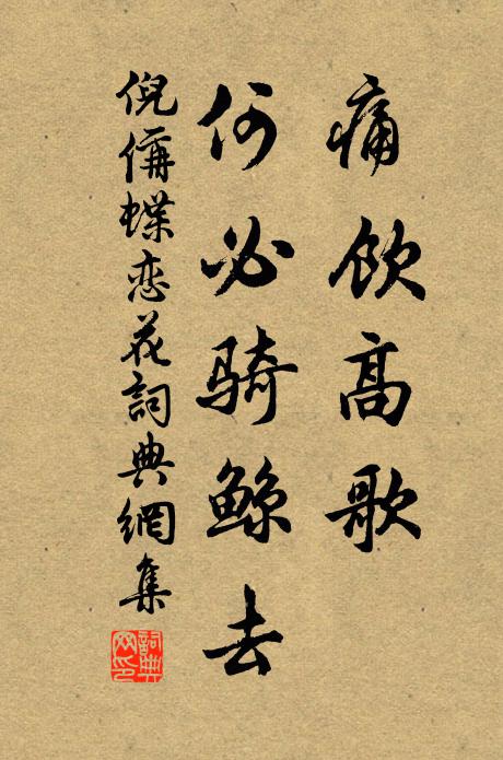 倪偁痛饮高歌，何必骑鲸去书法作品欣赏