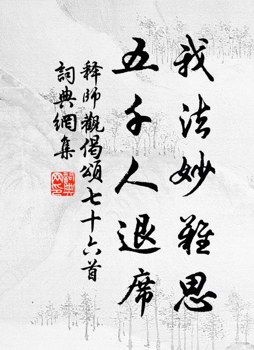 释师观我法妙难思，五千人退席书法作品欣赏