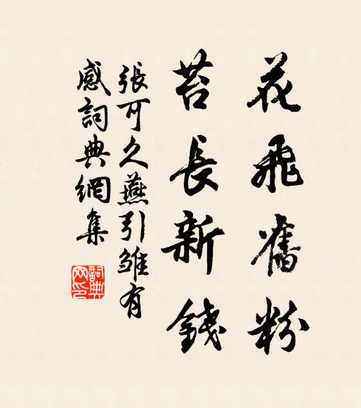 张可久花飞旧粉,苔长新钱书法作品欣赏