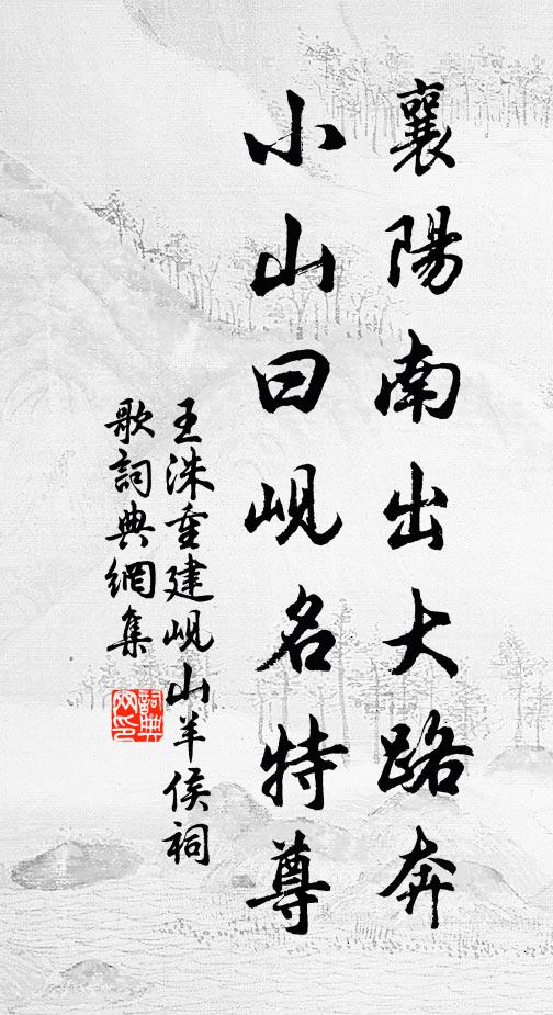 王洙襄阳南出大路奔,小山曰岘名特尊书法作品欣赏