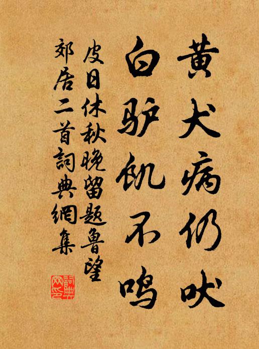 皮日休黄犬病仍吠，白驴饥不鸣书法作品欣赏