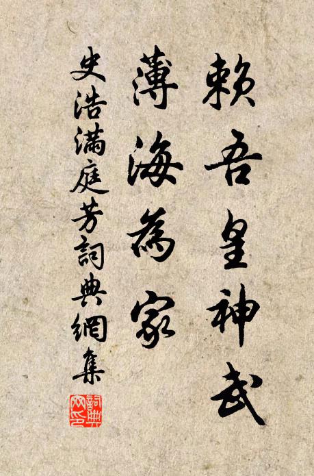 史浩赖吾皇神武，薄海为家书法作品欣赏