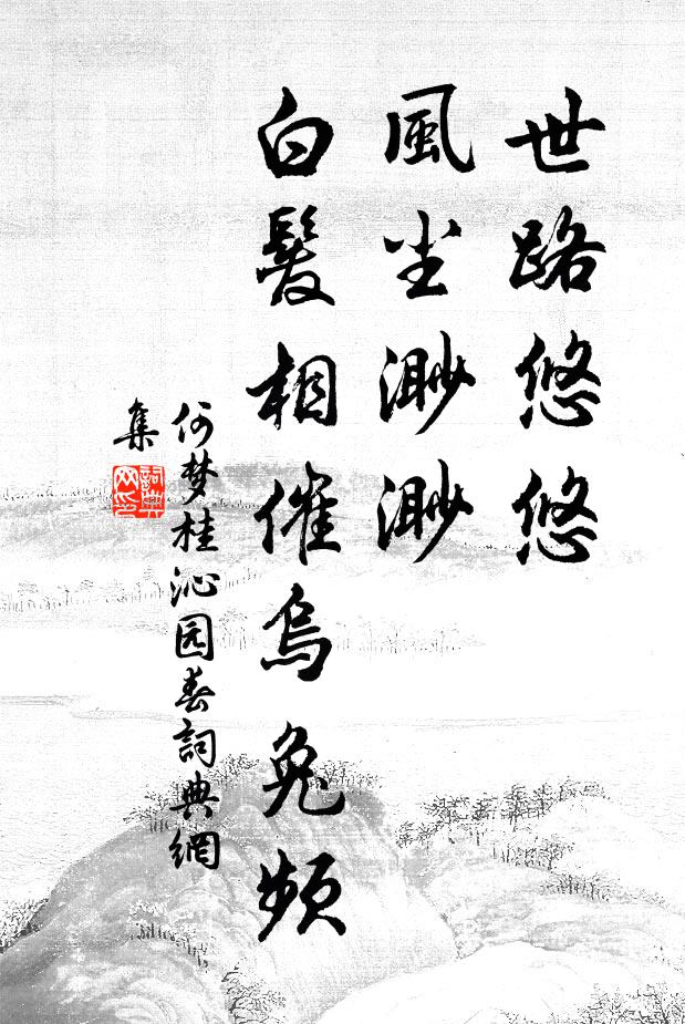 何梦桂世路悠悠，风尘渺渺，白发相催乌兔频书法作品欣赏