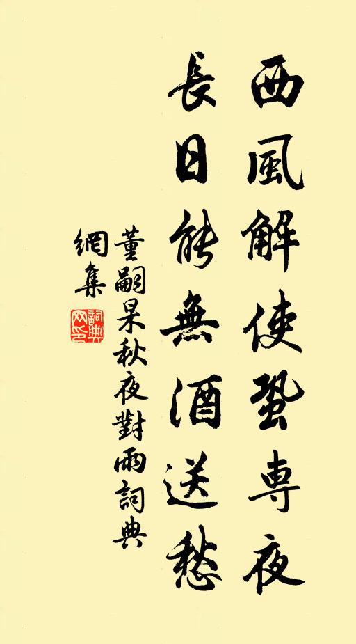 董嗣杲西风解使蛩专夜，长日能无酒送愁书法作品欣赏