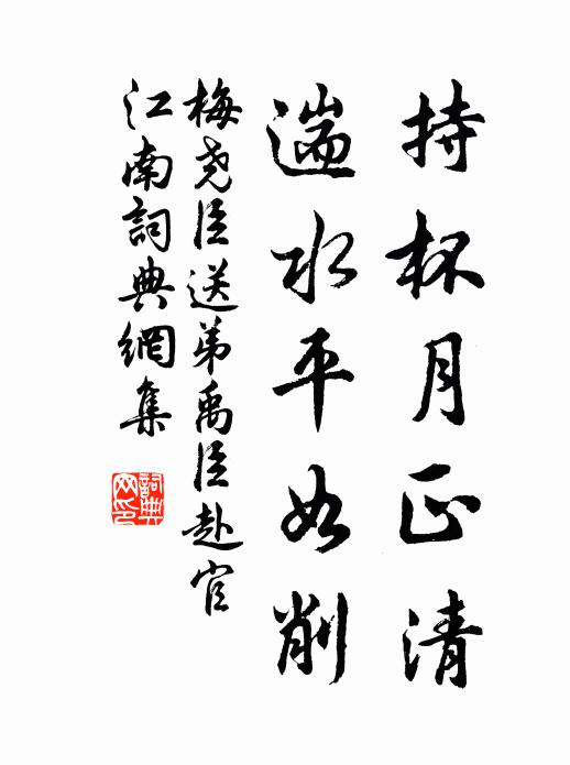 梅尧臣持杯月正清，遄水平如削书法作品欣赏