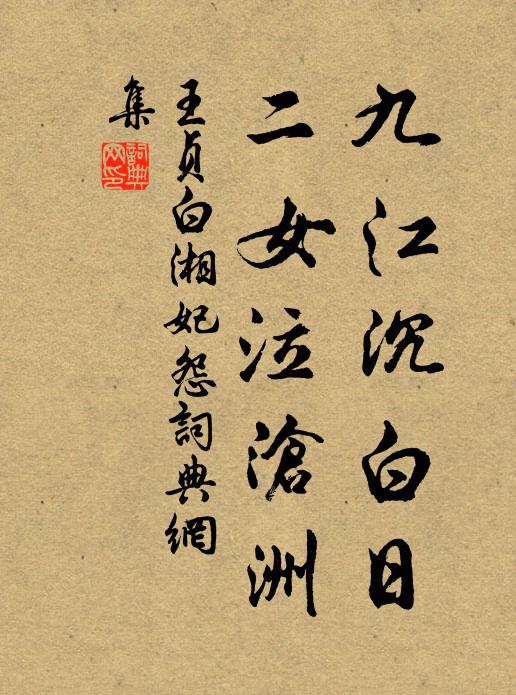 王贞白九江沉白日，二女泣沧洲书法作品欣赏