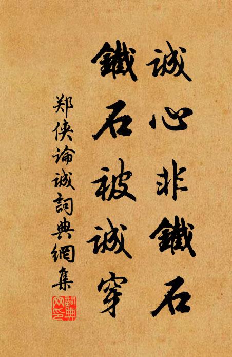郑侠诚心非铁石，铁石被诚穿书法作品欣赏