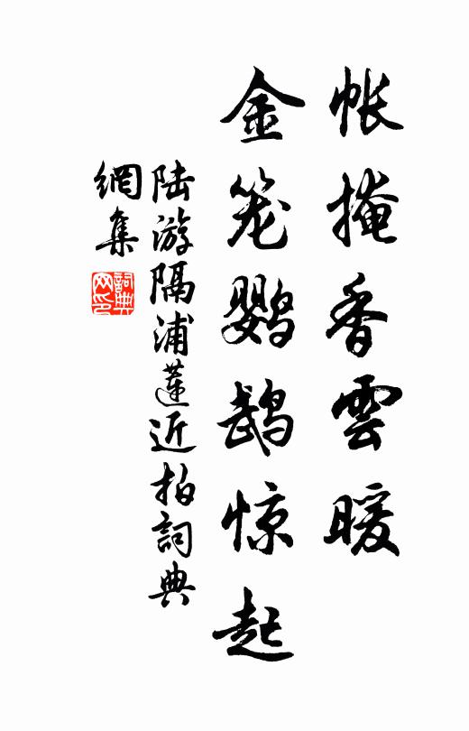 陆游帐掩香云暖，金笼鹦鹉惊起书法作品欣赏