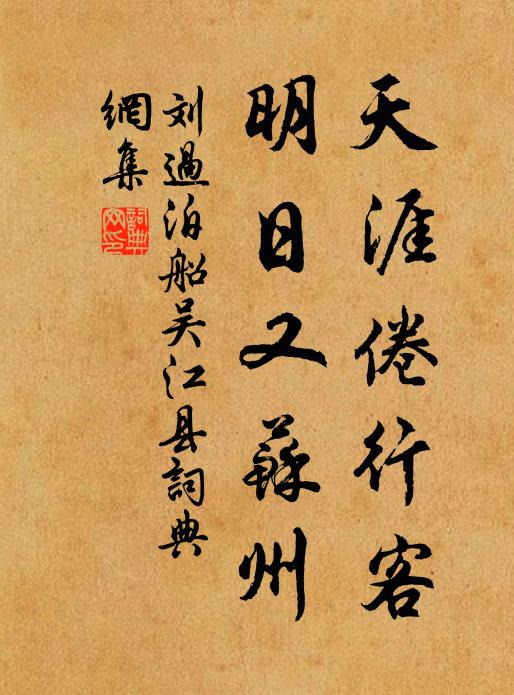 刘过天涯倦行客，明日又苏州书法作品欣赏