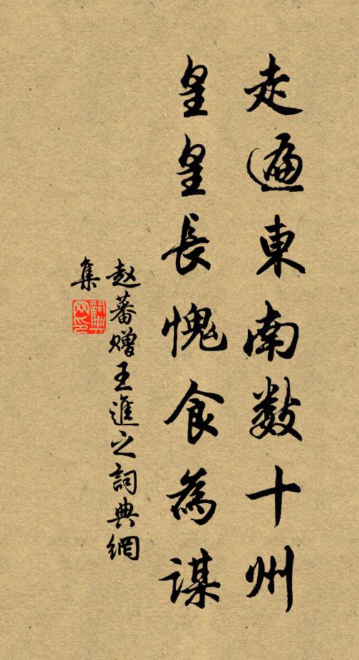 赵蕃走遍东南数十州，皇皇长愧食为谋书法作品欣赏