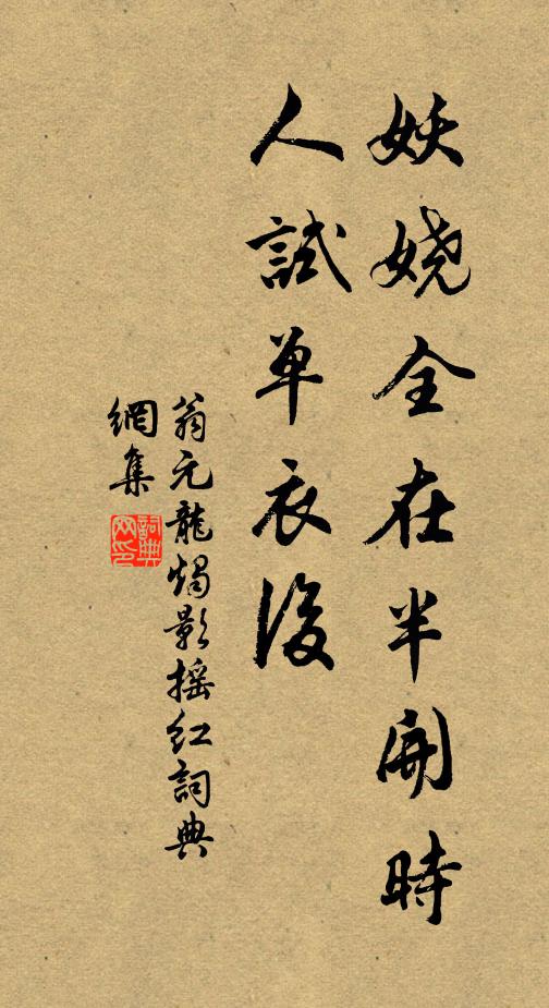 翁元龙妖娆全在半开时，人试单衣后书法作品欣赏