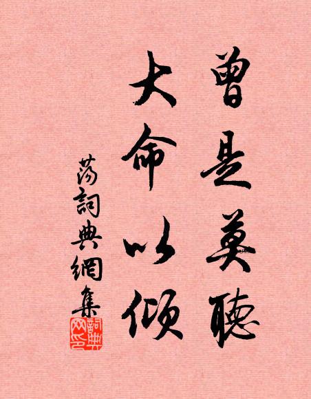 佚名曾是莫听,大命以倾书法作品欣赏