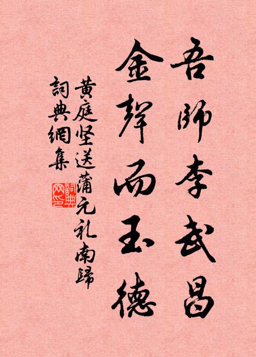 黄庭坚吾师李武昌，金声而玉德书法作品欣赏