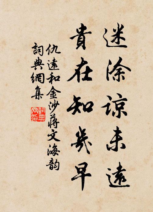 仇远迷涂谅未远，贵在知几早书法作品欣赏