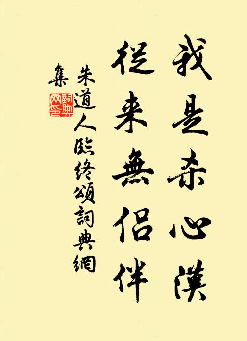 朱道人我是杀心汉，从来无侣伴书法作品欣赏