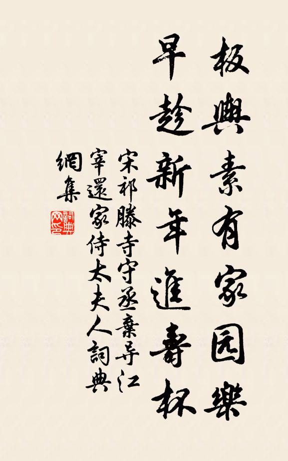 宋祁板舆素有家园乐，早趁新年进寿杯书法作品欣赏