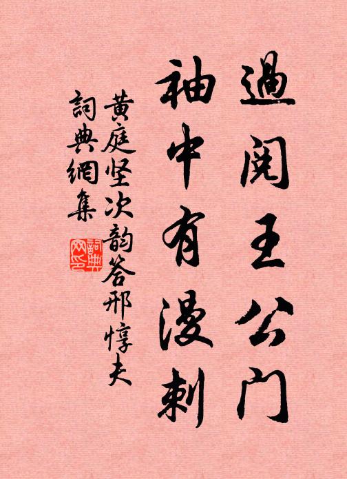 黄庭坚过阅王公门，袖中有漫刺书法作品欣赏