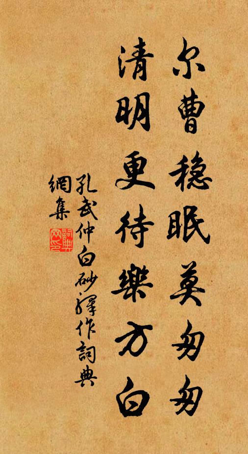 孔武仲尔曹稳眠莫匆匆，清明更待乐方白书法作品欣赏