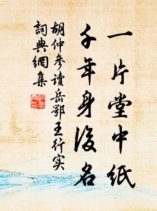 胡仲参一片堂中纸，千年身后名书法作品欣赏