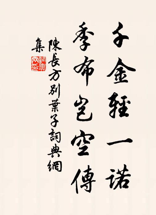 陈长方千金轻一诺，季布岂空传书法作品欣赏