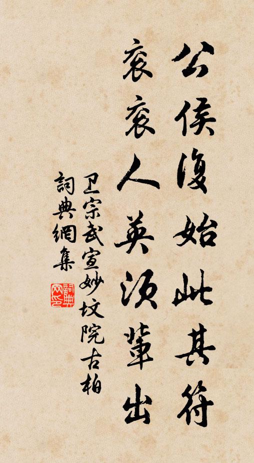 卫宗武公侯复始此其符，衮衮人英须辈出书法作品欣赏