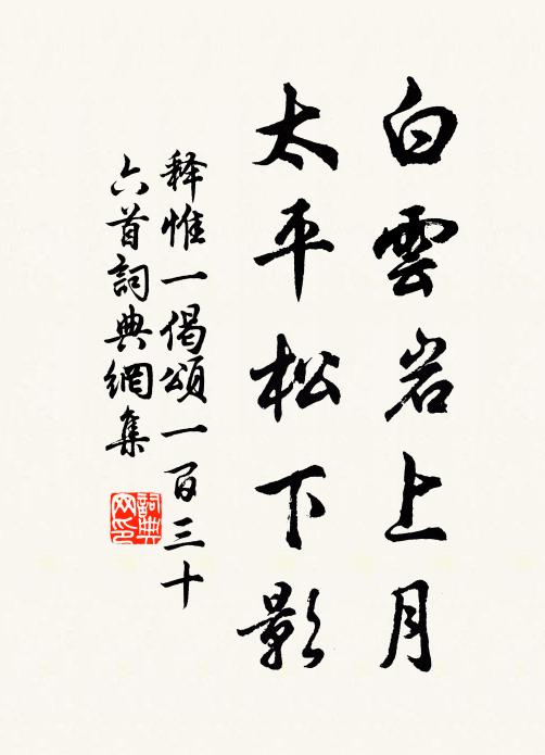 释惟一白云岩上月，太平松下影书法作品欣赏