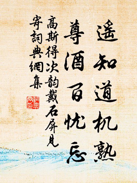 高斯得遥知道机熟，尊酒百忧忘书法作品欣赏