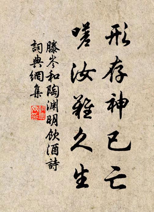 滕岑形存神已亡，嗟汝难久生书法作品欣赏