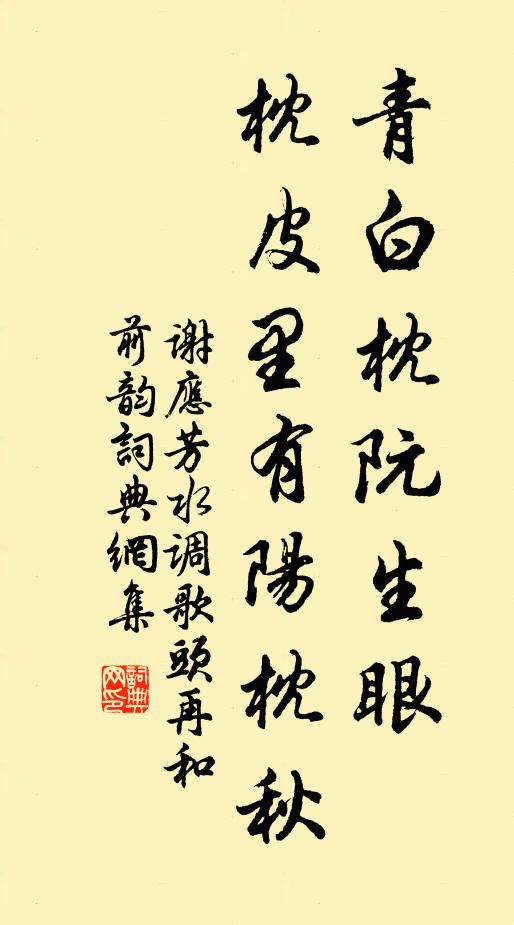 谢应芳青白枕阮生眼,枕皮里有阳枕秋书法作品欣赏
