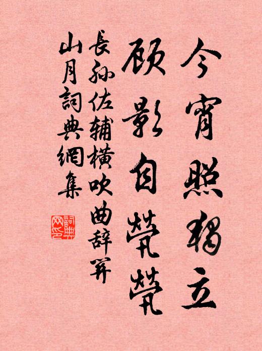 长孙佐辅今宵照独立，顾影自茕茕书法作品欣赏