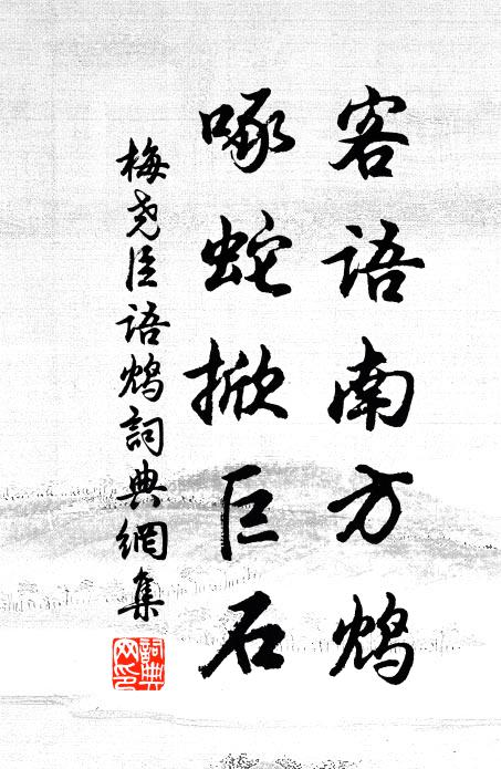 梅尧臣客语南方鸩，啄蛇掀巨石书法作品欣赏