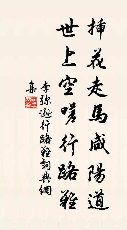 李弥逊插花走马咸阳道，世上空嗟行路难书法作品欣赏