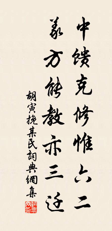 胡寅中馈克修惟六二，义方能教亦三迁书法作品欣赏