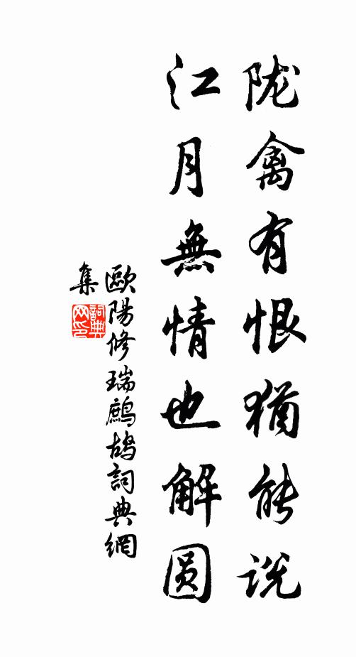 欧阳修陇禽有恨犹能说，江月无情也解圆书法作品欣赏
