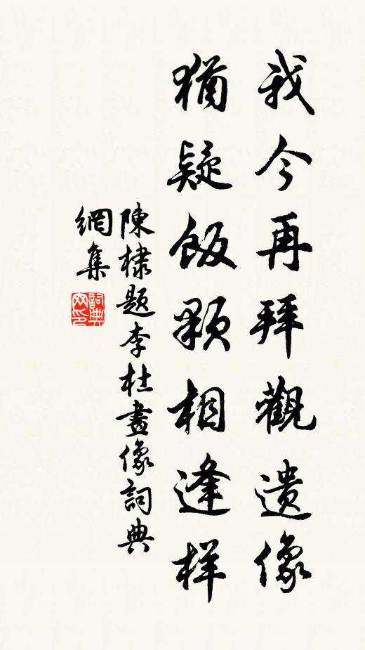 陈棣我今再拜观遗像，犹疑饭颗相逢样书法作品欣赏
