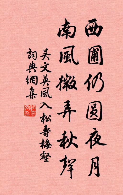 吴文英西圃仍圆夜月，南风微弄秋声书法作品欣赏