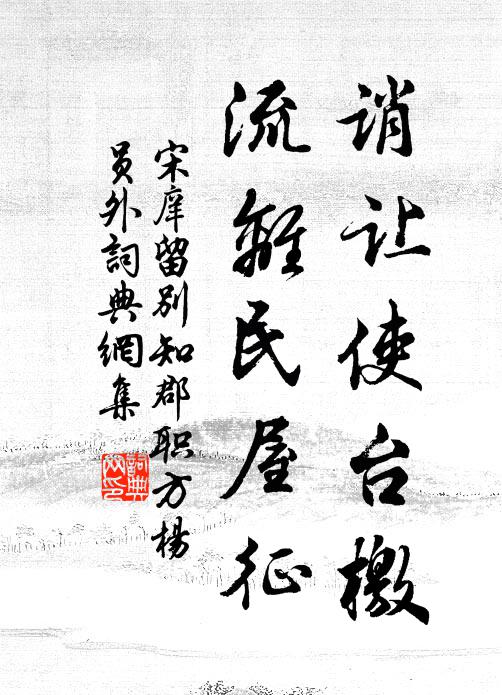 宋庠诮让使台檄，流离民屋征书法作品欣赏