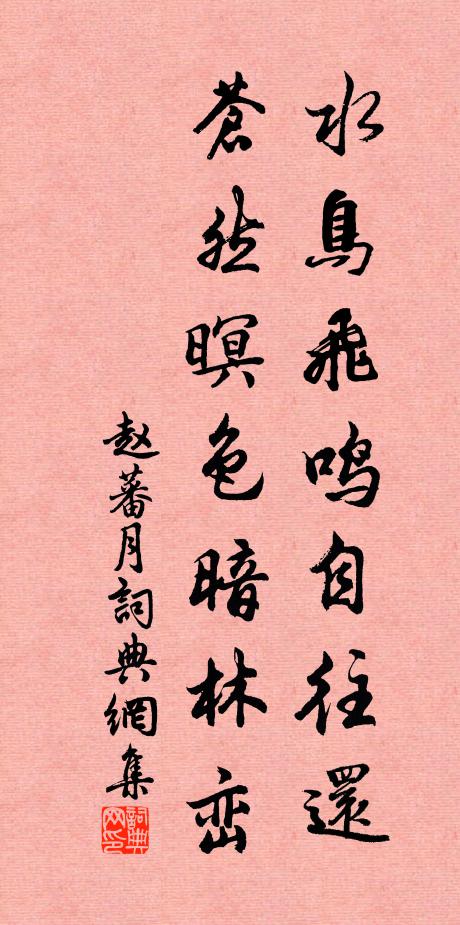 赵蕃水鸟飞鸣自往还，苍然暝色暗林峦书法作品欣赏