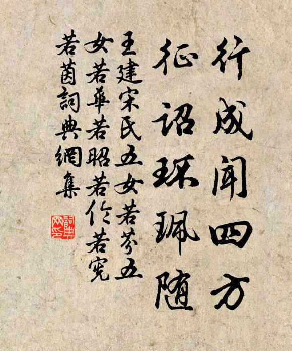 王建行成闻四方，征诏环珮随书法作品欣赏