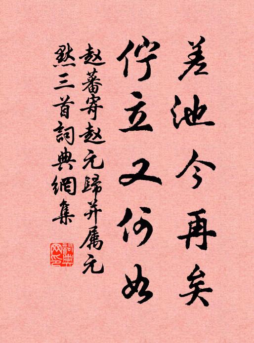 赵蕃差池今再矣，伫立又何如书法作品欣赏