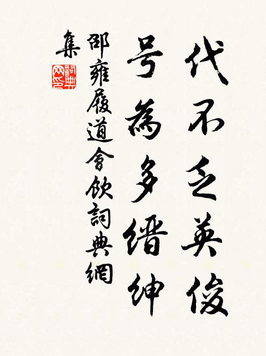邵雍代不乏英俊，号为多缙绅书法作品欣赏