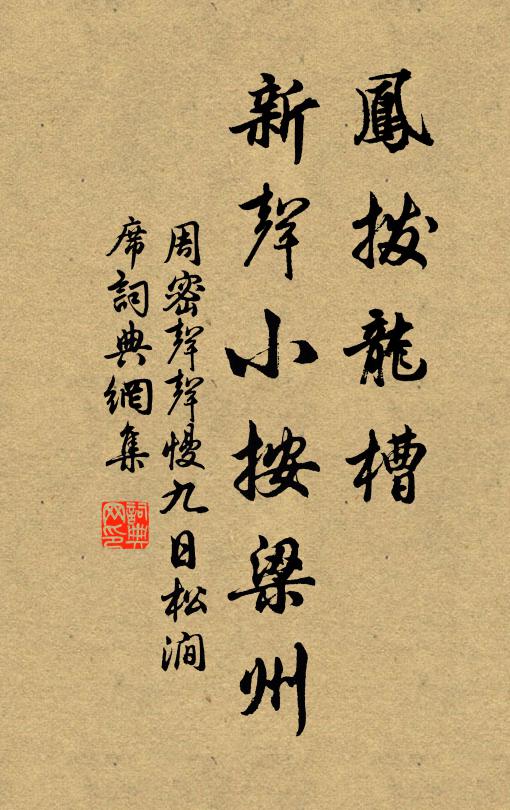 周密凤拨龙槽，新声小按梁州书法作品欣赏