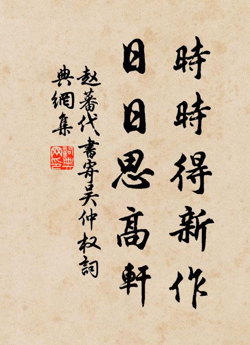 赵蕃时时得新作，日日思高轩书法作品欣赏