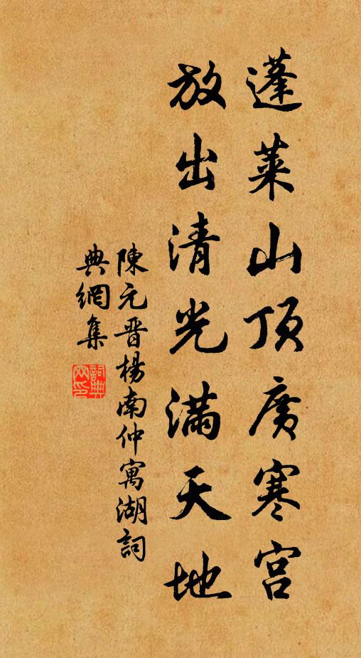 陈元晋蓬莱山顶广寒宫，放出清光满天地书法作品欣赏