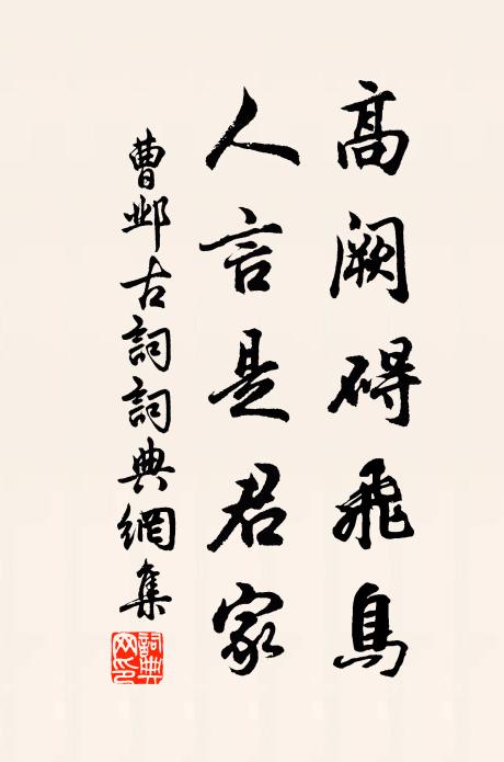 曹邺高阙碍飞鸟，人言是君家书法作品欣赏