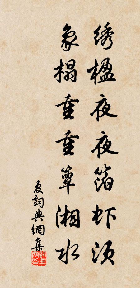 佚名绣楹夜夜箔虾须，象榻重重簟湘水书法作品欣赏