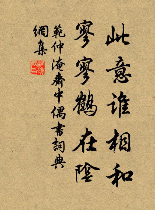 范仲淹此意谁相和，寥寥鹤在阴书法作品欣赏