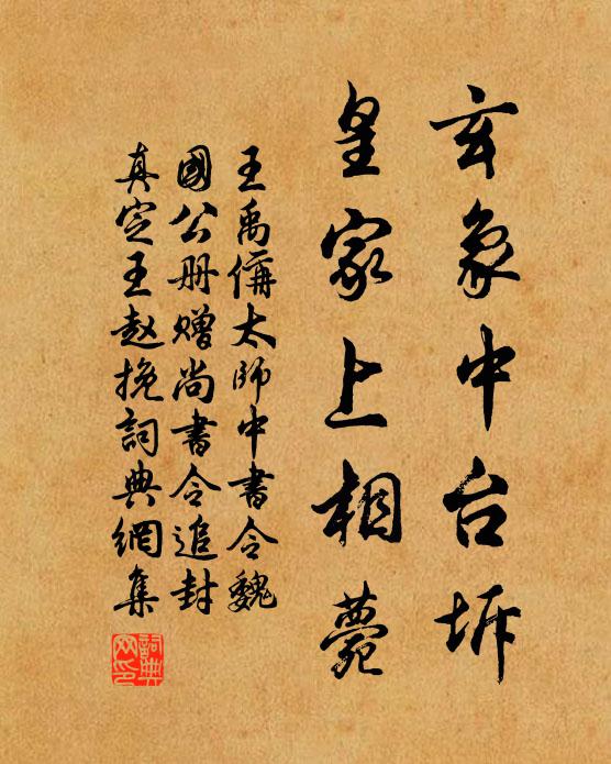 王禹偁玄象中台坼，皇家上相薨书法作品欣赏