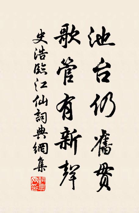 史浩池台仍旧贯，歌管有新声书法作品欣赏