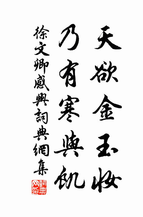 徐文卿天欲金玉妆，乃有寒与饥书法作品欣赏